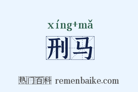 刑马是什么意思的图片